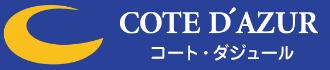 COTE D'AZURE ~コート・ダジュール~